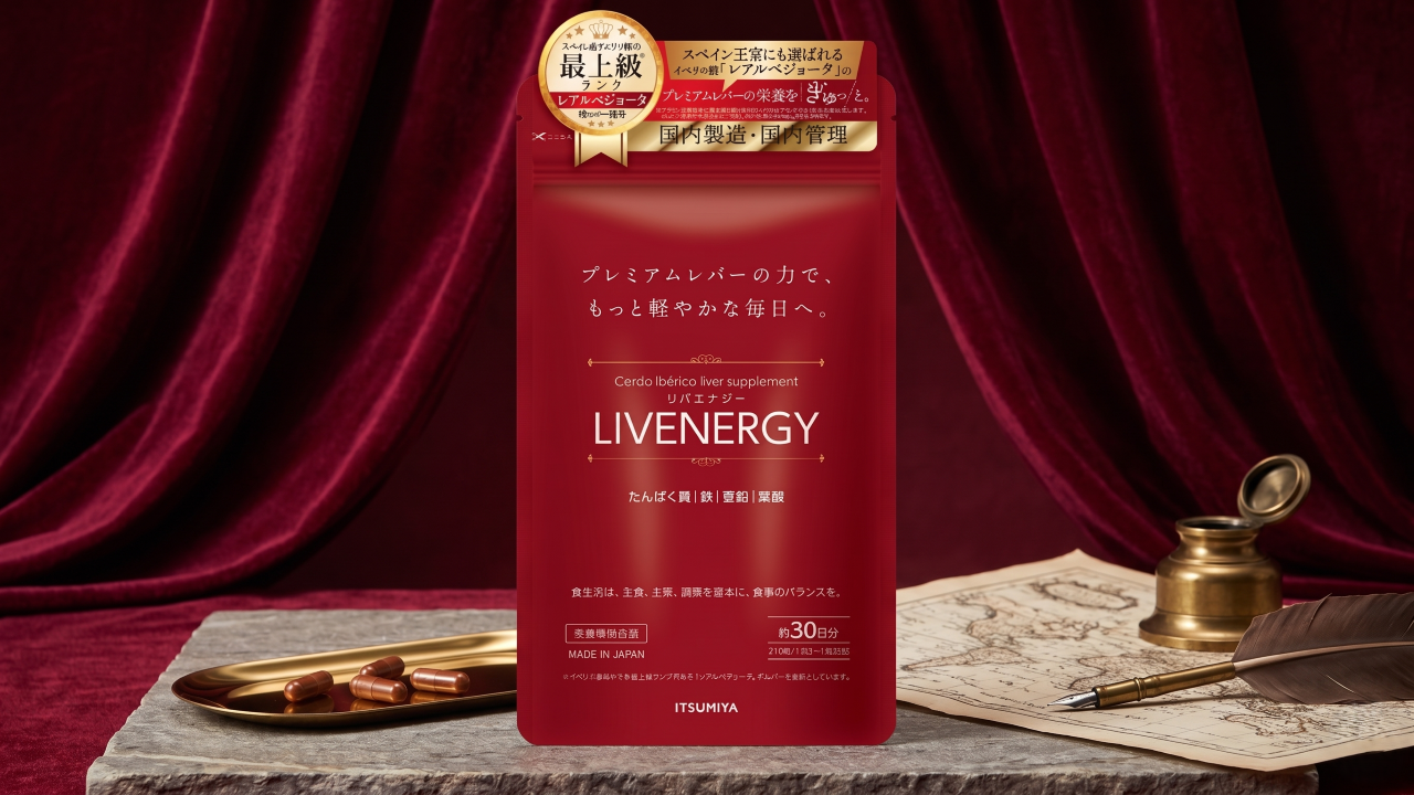 イベリコ豚レアルベジョータ使用 プレミアムレバーサプリメント LIVENERGY（リバエナジー）の商品ボトル